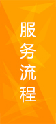 流程